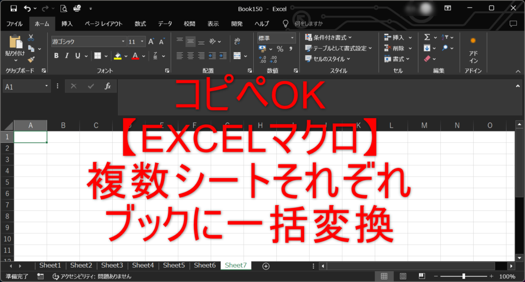 EXCEL　VBA　複数シートをそれぞれブックに一括変換